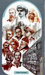 בעקבות אנשי סגולה בירושלים (כחדש, המחיר כולל משלוח)