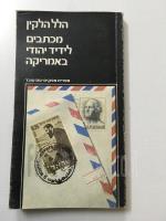 מכתבים לידיד יהודי באמריקה