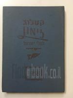 קטלוג זימון לבולי ישראל 1958