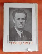 [ז.] לצקי-ברתולדי