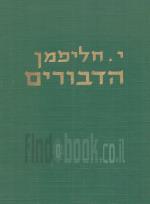 הדבורים - הביולוגיה והשגי המדע של הדבורים (במצב טוב מאד, המחיר כולל משלוח)