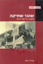 שובר שתיקה: מסע השרדות (כחדש! המחיר כולל משלוח)