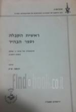 ראשית הקבלה וספר הבהיר הרצאותיו של פרופ' ג' שלום בשנת תשכ