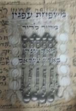 משפחת עפגין מדור לדור מאה שנה בארץ ישראל