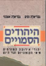 היהודים הסמויים : יהודי אירופה המזרחית מימי הקומוניזם ועד היום (כחדש! המחיר כולל משלוח)