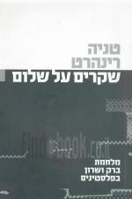 שקרים על שלום : מלחמת ברק ושרון בפלסטינים (כחדש! המחיר כולל משלוח)