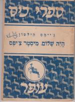 היה שלום, מיסטר צ'יפס