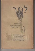 לנוער לב-לג חסידי אומות העולםבמבשרי התחיה