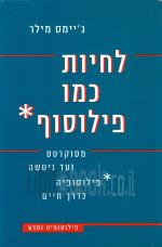 לחיות כמו פילוסוף: מסוקרטס ועד ניטשה - פילוסופיה כדרך חיים (חדש לגמרי! המחיר כולל משלוח)