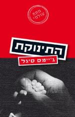 התינוקת