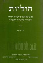 חוליות - דפים למחקר בספרות יידיש וזיקותיה לספרות העברית / מס. 11 (חדש לגמרי! המחיר כולל משלוח)