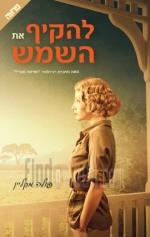 להקיף את השמש