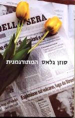 המתורגמנית