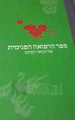 ספר הרפואה הפנימית של הקיסר הצהוב