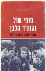 סופי שול והוורד הלבן (כחדש! המחיר כולל משלוח)