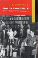 הרי אתה נושא את שמי - המורשת המרה של ילדי הנאצים הבכירים (כחדש! המחיר כולל משלוח)