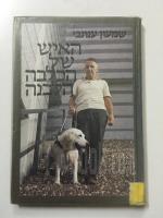 האיש של הכלבה הלבנה