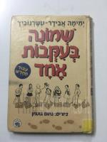 שמונה בעקבות אחד - עיבוד מחדש