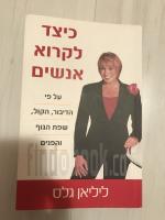 כיצד לקרוא אנשים