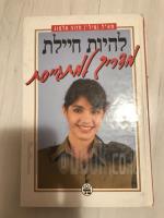 להיות חיילת - מדריך למתגייסת