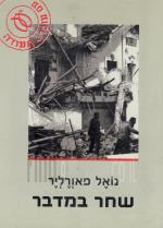 שחר במדבר (חדש לגמרי! המחיר כולל משלוח)