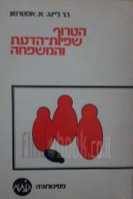 הטרוף שפיות הדעת והמשפחה