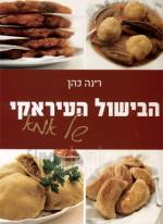 הבישול העיראקי של אמא