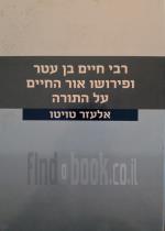 רבי חיים בן עטר ופירושו אור החיים על התורה