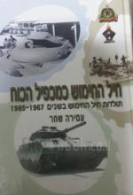 חיל החימוש כמכפיל הכוח תולדות חיל החימוש בשנים 1967-1985