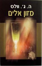 מזון אלים