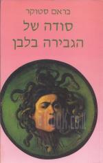 סודה של הגבירה בלבן