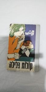 קולות בלילה
