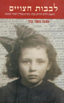 לבבות חצויים - הוצאת ילדים יהודים מבתי נוצרים בפולין לאחר השואה (חדש לגמרי! המחיר כולל משלוח)