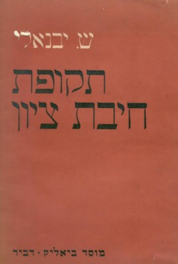 תקופת חיבת ציון / כרך ב (כחדש, המחיר כולל משלוח)