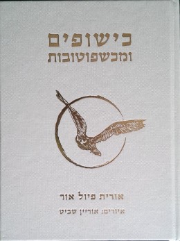 כישופים ומכשפוטובות