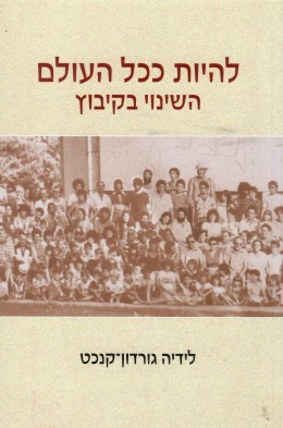 להיות ככל העולם - השינוי בקיבוץ (כחדש!, המחיר כולל משלוח)
