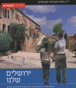 ירושלים שלנו