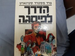 הדרך לפסגה