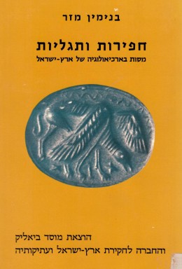 חפירות ותגליות - מסות בארכיאולוגיה של ארץ-ישראל (כחדש! המחיר כולל משלוח)