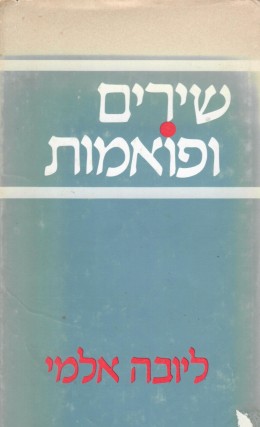 שירים ופואמות (כחדש, המחיר כולל משלוח)