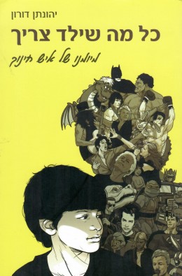 כל מה שילד צריך (חדש לגמרי! המחיר כולל משלוח)