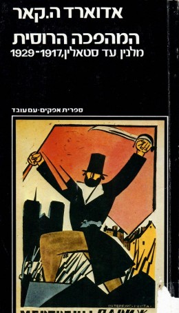 המהפכה הרוסית: מלנין עד סטאלין 1917-1929 (במצב טוב מאד, המחיר כולל משלוח)