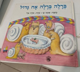 ברלה ברלה אח גדול