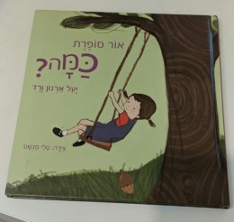 אור סופרת כמה?