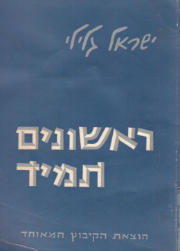 ראשונים תמיד: פרקי מבוא לספר הפלמ