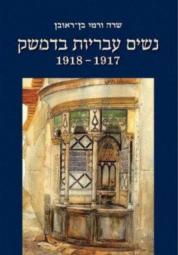 נשים עבריות בדמשק