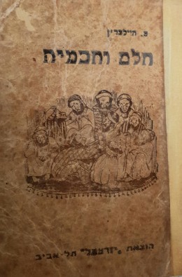 חלם וחכמיה