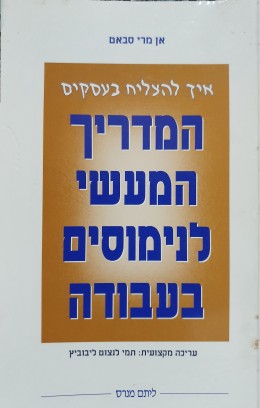 המדריך המעשי לנימוסים בעבודה