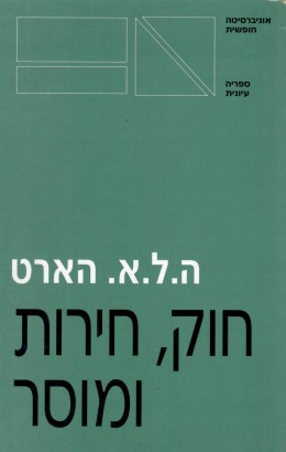 חוק חירות ומוסר (חדש לגמרי! המחיר כולל משלוח)