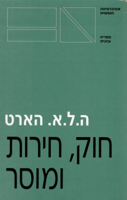 חוק חירות ומוסר (חדש לגמרי! המחיר כולל משלוח)